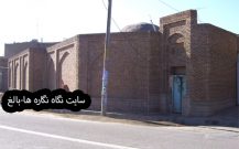 گرمابۀ حاجی فتح الله      Haji FathallahHistorical Bathhouse of Bonab
