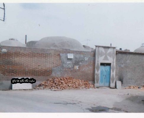 مرمّت گرمابۀ مهرآباد. : Mehrabad Bathhouse of Bonab (Safavid Era )
