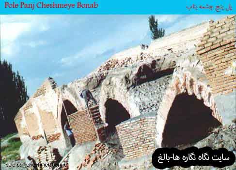 مرمّت پل پنج‏ چشمۀ بناب : Historical Five Cheshmeh Bridge of Bonab  of Safavid Era