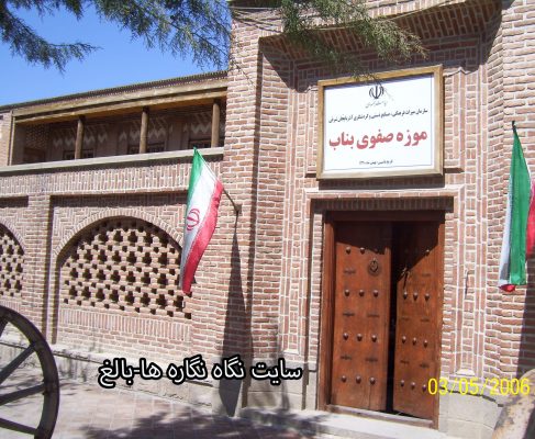 موزه ی صفوی بناب ( خانه ی تاریخی سیف العلما )
