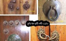 سردرها، کوبه‌ها، قفل‌های چوبی و پیچی (جولا کلید)   Frontpieces, Door Knockers, Wooden and Screw Locks