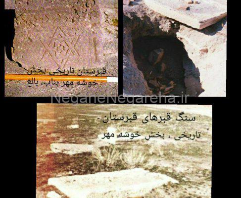 ✳️- آثار تاریخی در بخش خوشه مهر بناب ( قسمت اول)
