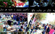 عید نوروز و چرشنبه بازارِ تاریخی بناب    قسمت سوم، (پایانی)