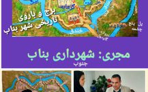 💐- احیای برج و باروی تاریخی شهر بناب  (قسمت اول)